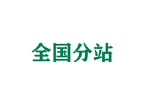 渝中全国分站